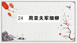 冷水江市某中学八年级语文上册第六单元24周亚夫军细柳课件新人教版92.pptx