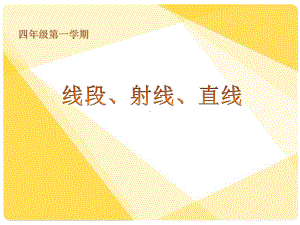 四年级上册数学几何小实践(线段-射线-直线)沪教版-课件9.ppt