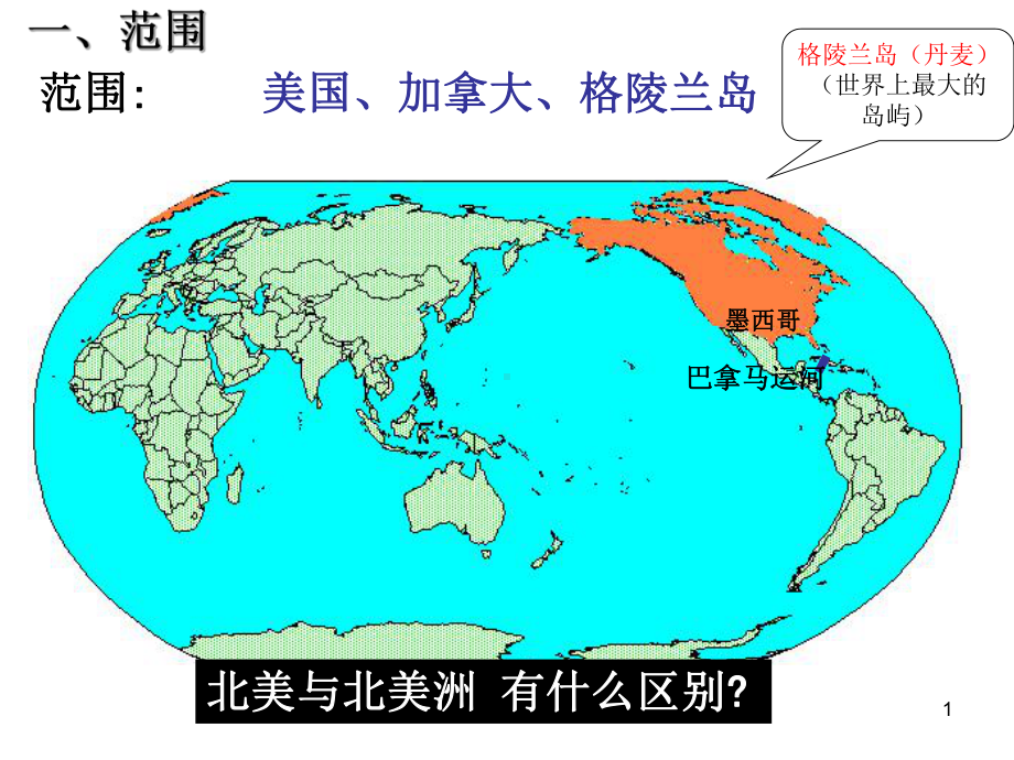 北美洲区域地理课件.ppt_第1页