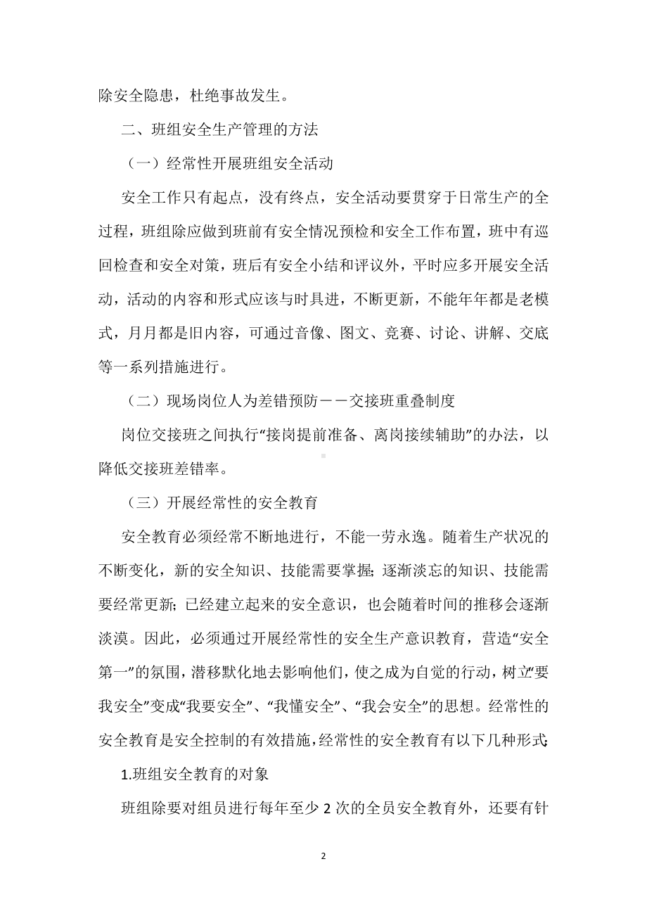 班组安全生产管理的方法模板范本.docx_第2页