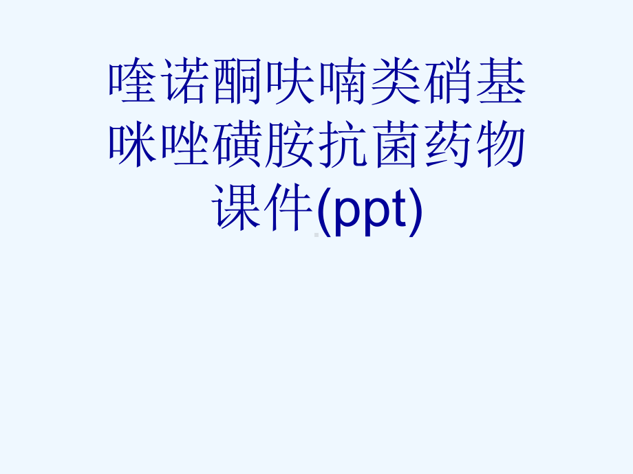 喹诺酮呋喃类硝基咪唑磺胺抗菌药物课件.ppt_第1页