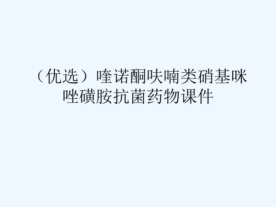 喹诺酮呋喃类硝基咪唑磺胺抗菌药物课件.ppt_第2页