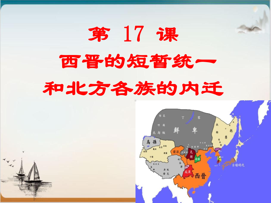 初中历史人教部编版西晋的短暂统一和北方各族的内迁优品课件1.ppt_第1页