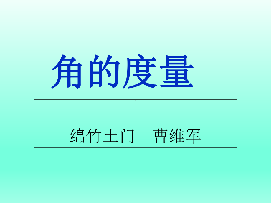 四年级数学一《角的度量》课件.ppt_第1页