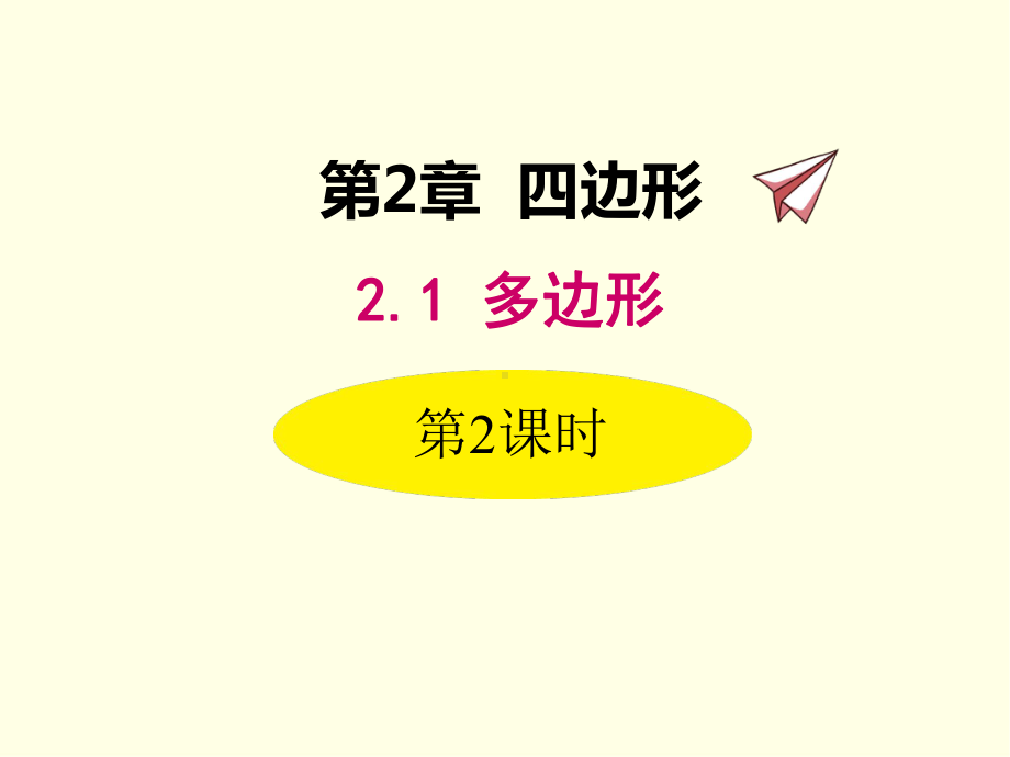 八年级下册数学课件(湘教版)多边形的外角与外角和.ppt_第1页