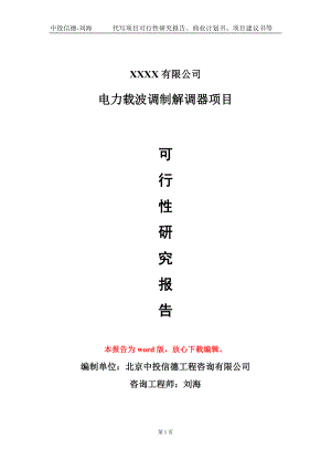 电力载波调制解调器项目可行性研究报告模板.doc