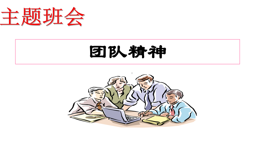 六年级下册班会课件-主题班会：团队精神-通用版.ppt_第1页