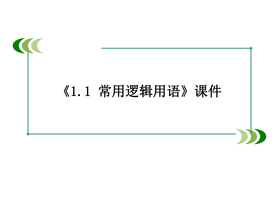 北师大版高中数学选修1-1课件11-常用逻辑用语课件.ppt_第1页