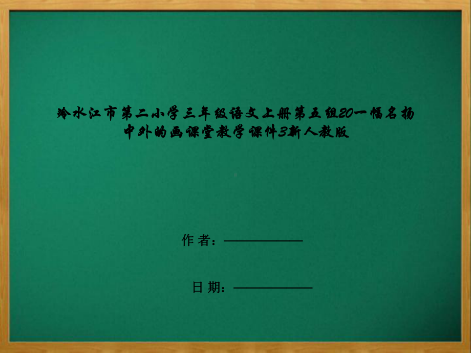 冷水江市某小学三年级语文上册第五组20一幅名扬中外的画课堂教学课件3新人教版.ppt_第1页