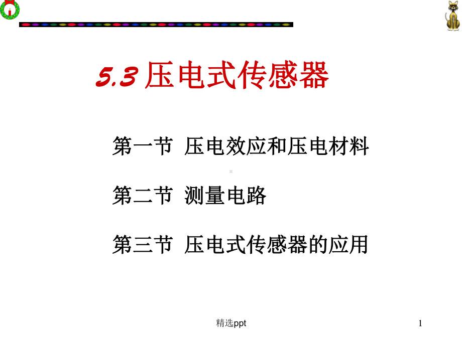 压电式传感器总结课件.ppt_第1页