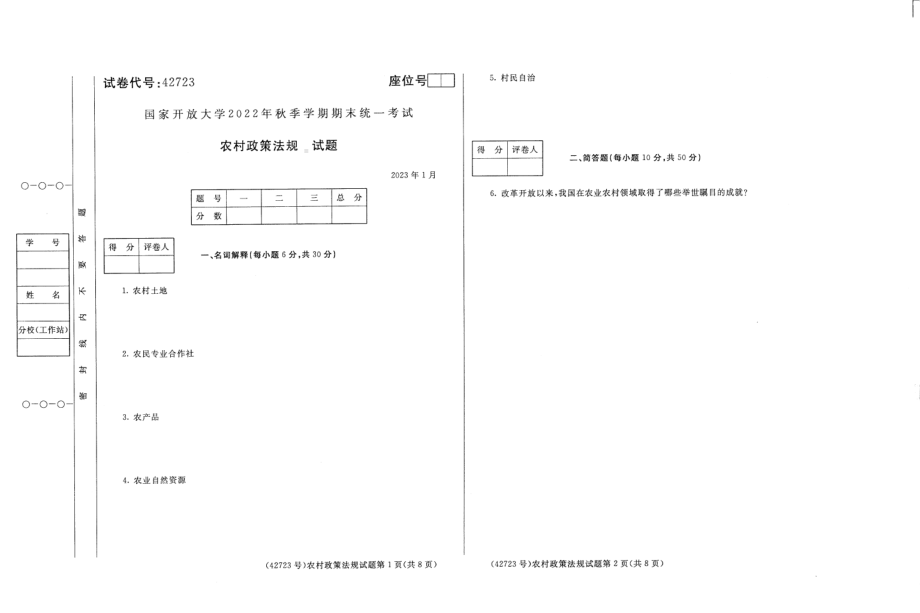 国开大学2023年01月42723《农村政策法规》期末考试参考答案.pdf_第1页