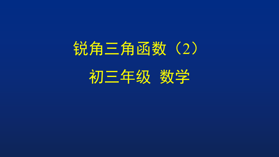 初三数学(北京版)锐角三角函数课件.ppt_第1页