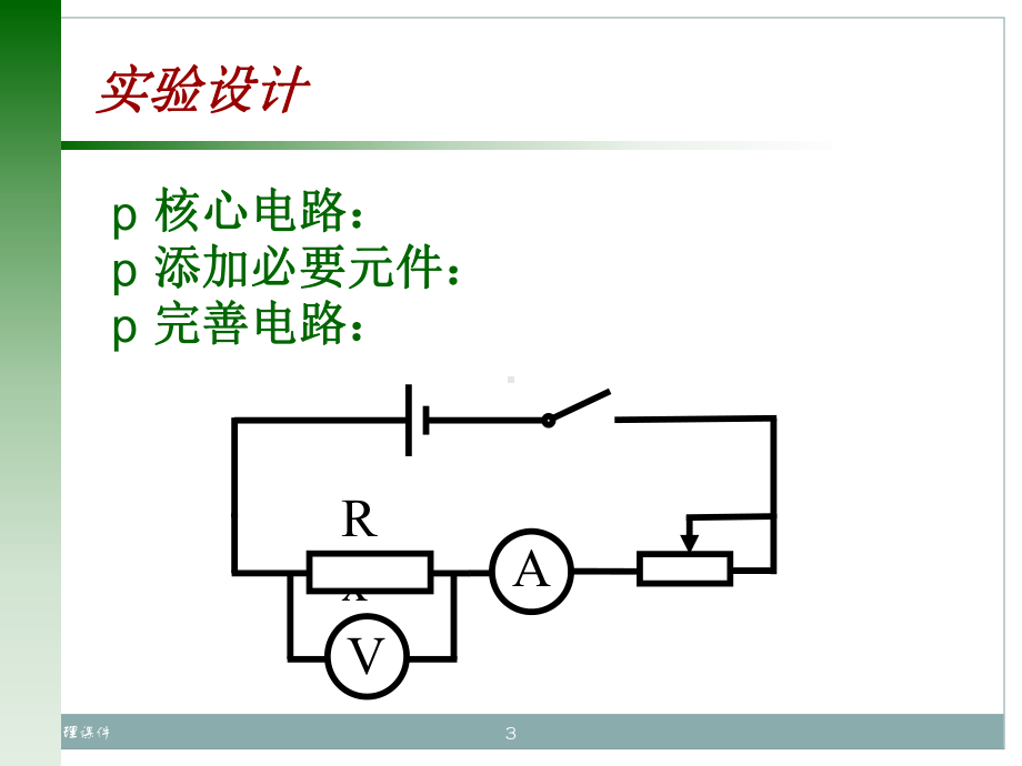 初三物理测电阻的方法课件.ppt_第3页