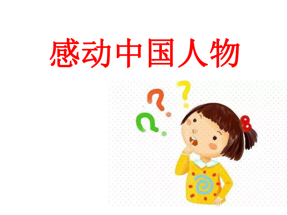 六年级语文青山不老优秀课件.ppt_第1页