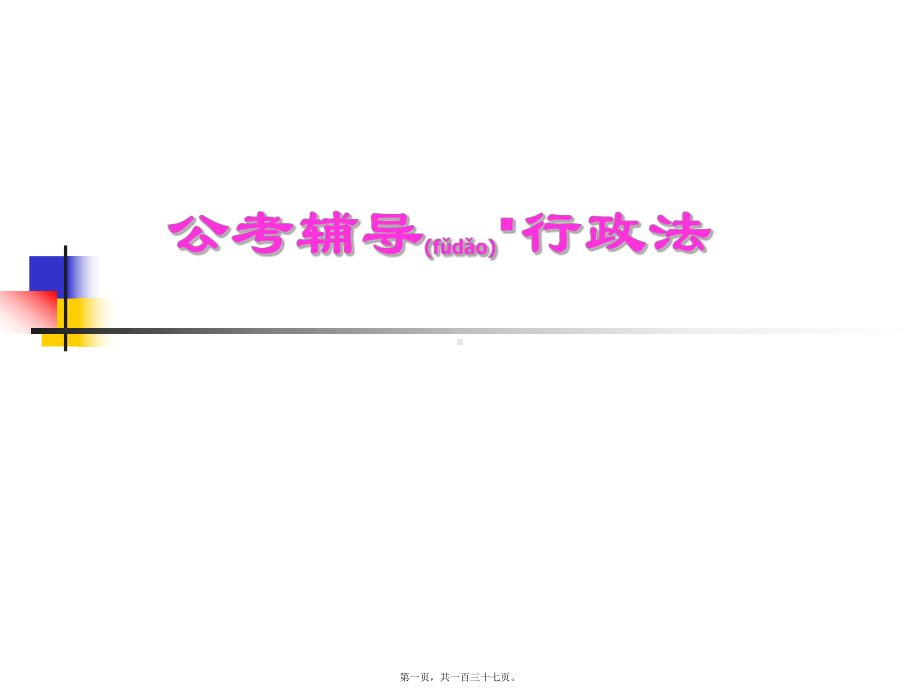 公考辅导行政法学课件.ppt_第1页