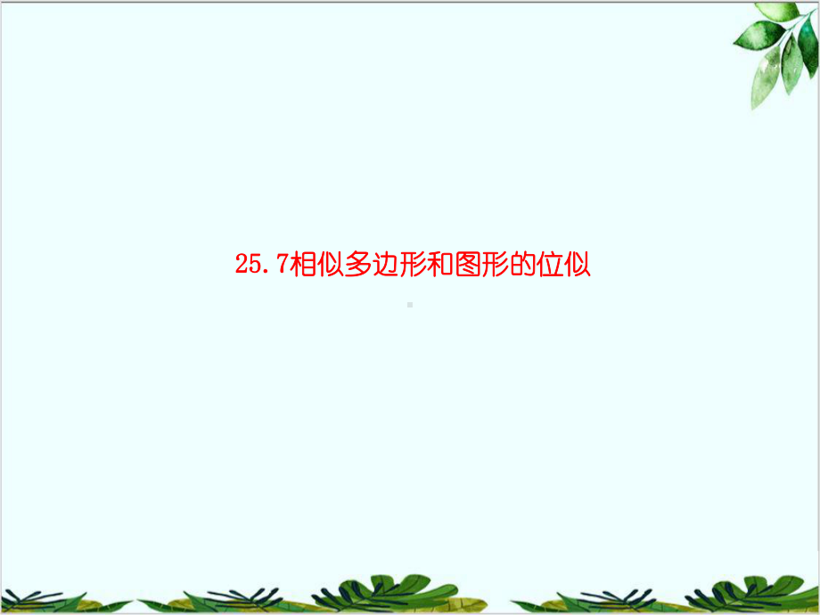 冀教版初中数学九年级上册相似多边形和图形的位似课件-002.ppt_第1页