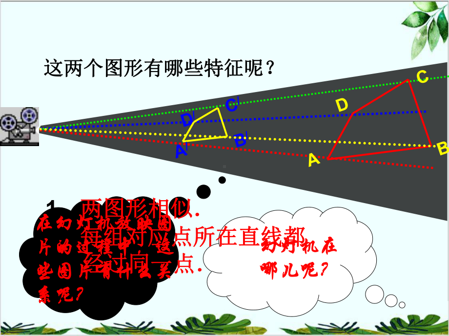 冀教版初中数学九年级上册相似多边形和图形的位似课件-002.ppt_第3页