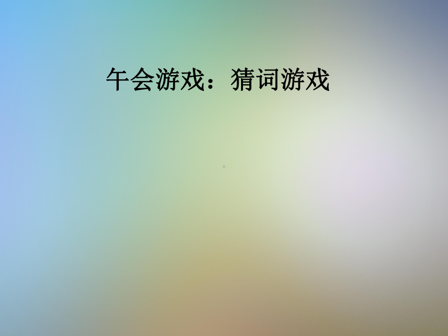 午会游戏：猜词游戏课件.pptx_第1页