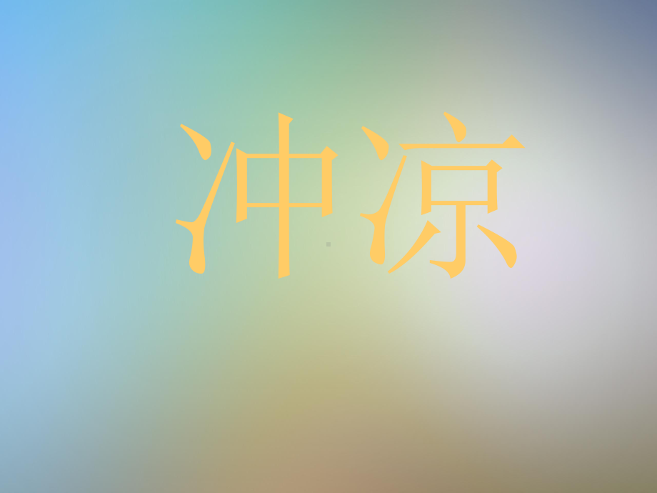 午会游戏：猜词游戏课件.pptx_第2页