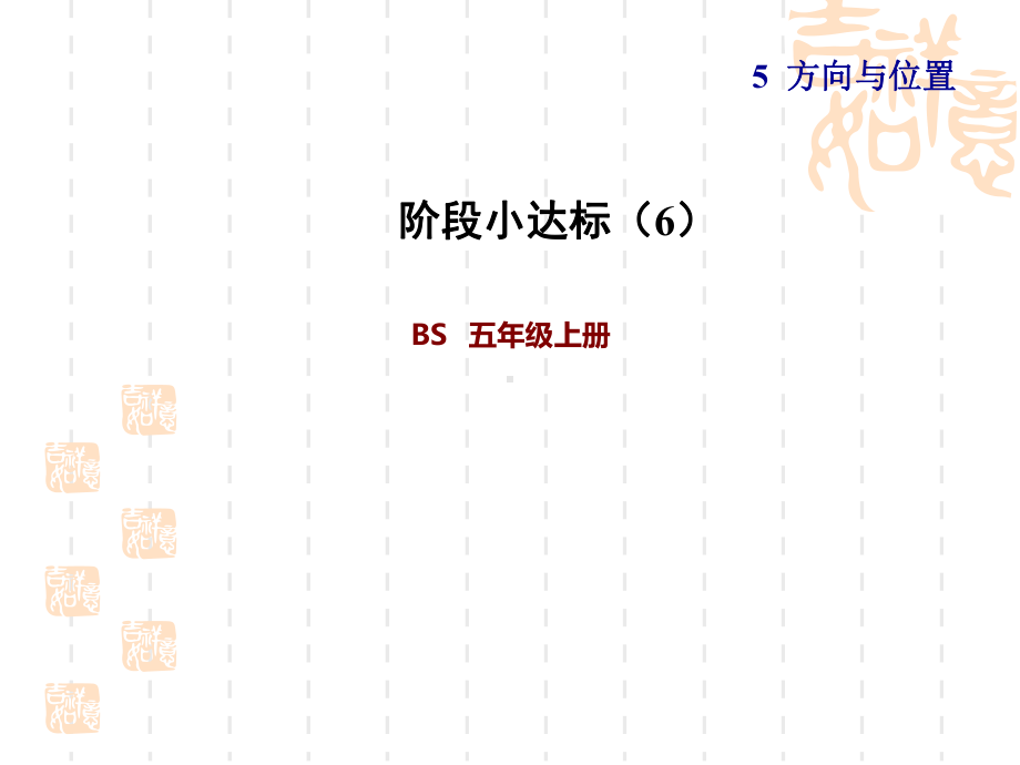 北师版四年级上册数学-第5单元-方向与位置-阶段小达标6课件.ppt_第1页