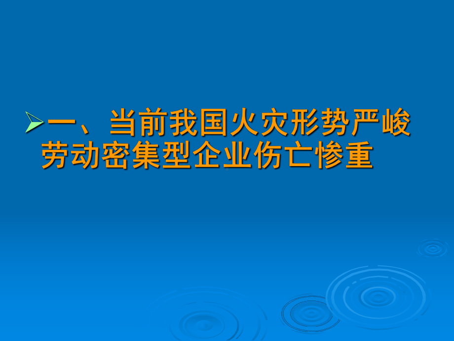 劳动密集型企业责任人消防培训XXXX课件.pptx_第3页