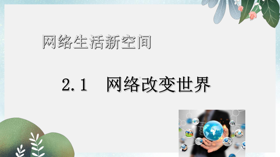 八年级道德与法治上册第一单元走进社会生活第二课网络生活新空间第1框网络改变世界课件1新人教版.ppt_第2页