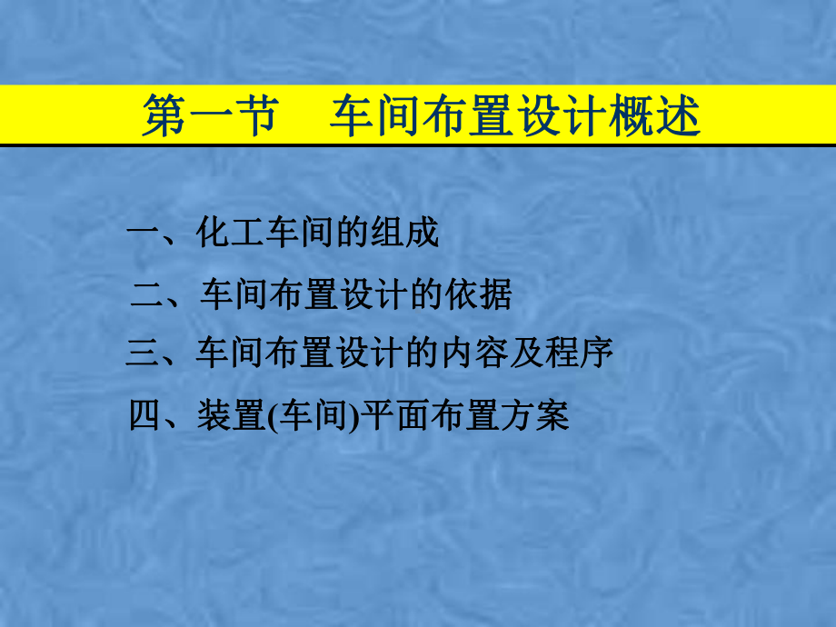 化工设计车间布置设计课件.pptx_第2页