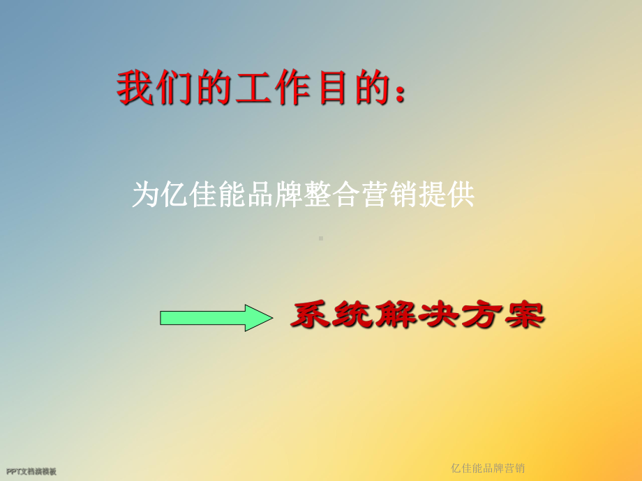 亿佳能品牌营销课件.ppt_第3页