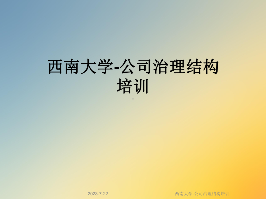 公司治理结构培训课件.ppt_第1页