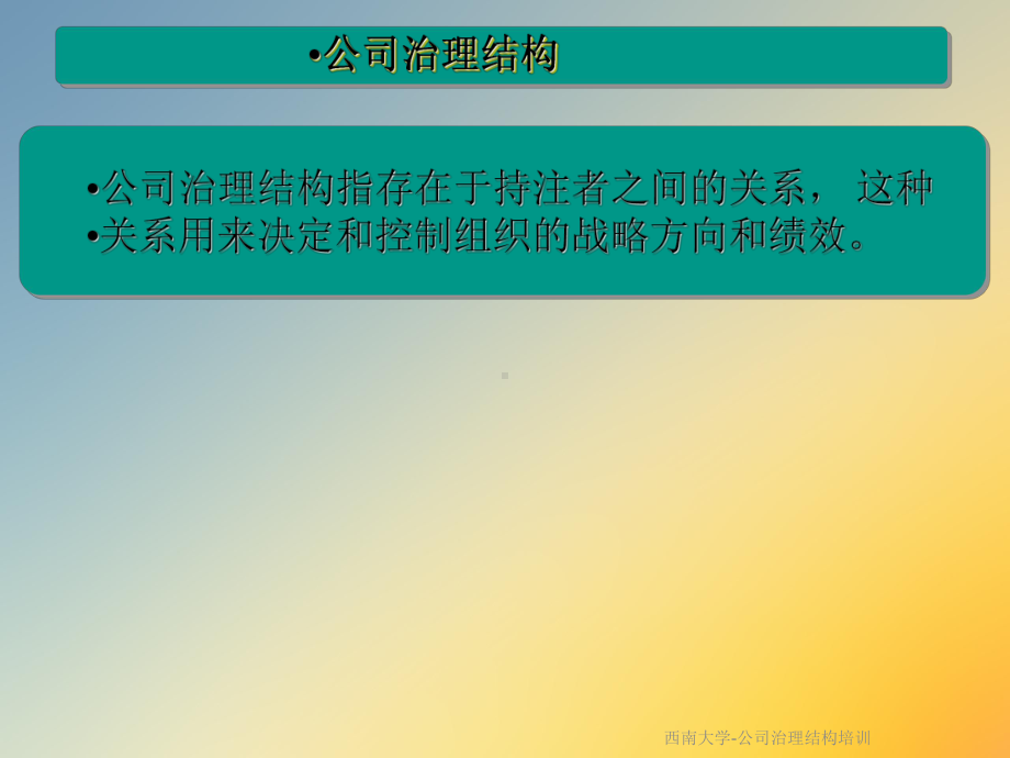 公司治理结构培训课件.ppt_第3页