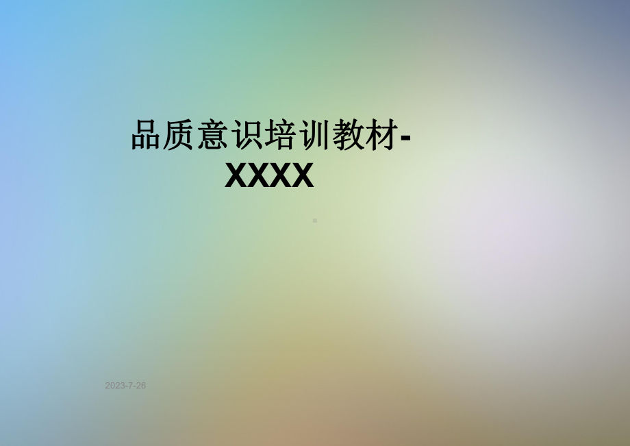 品质意识培训教材-XXXX课件.pptx_第1页