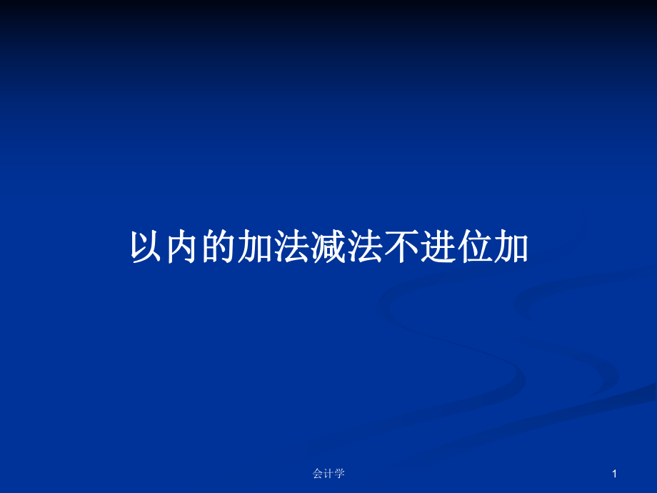 以内的加法减法不进位加学习教案课件.pptx_第1页