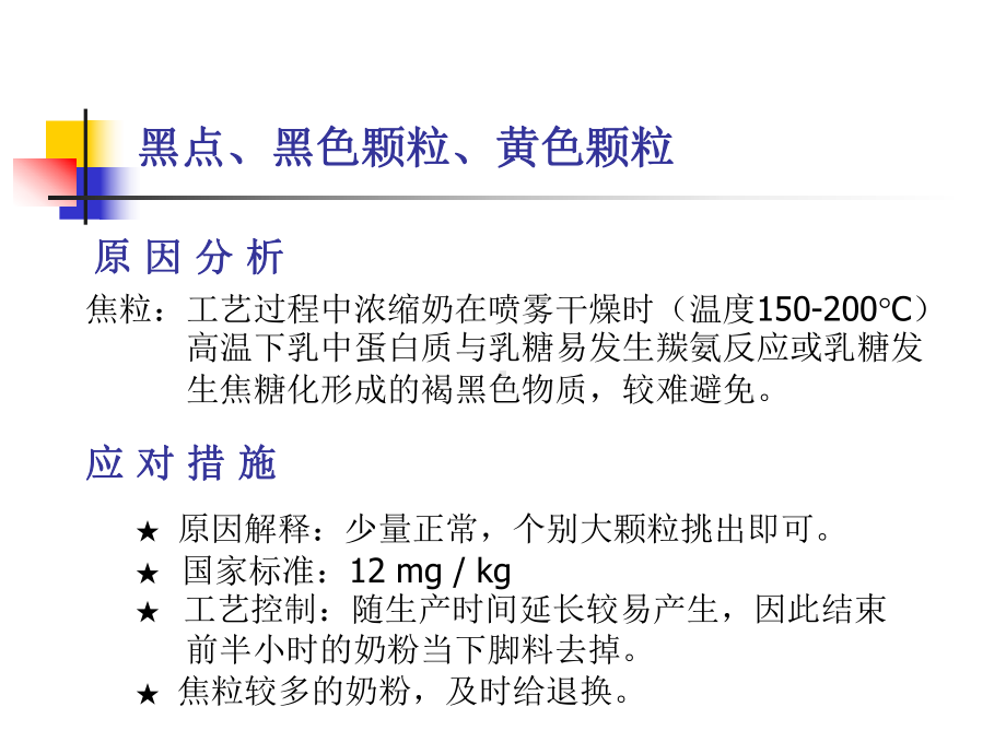 冲调类产品顾客抱怨对策课件.pptx_第3页