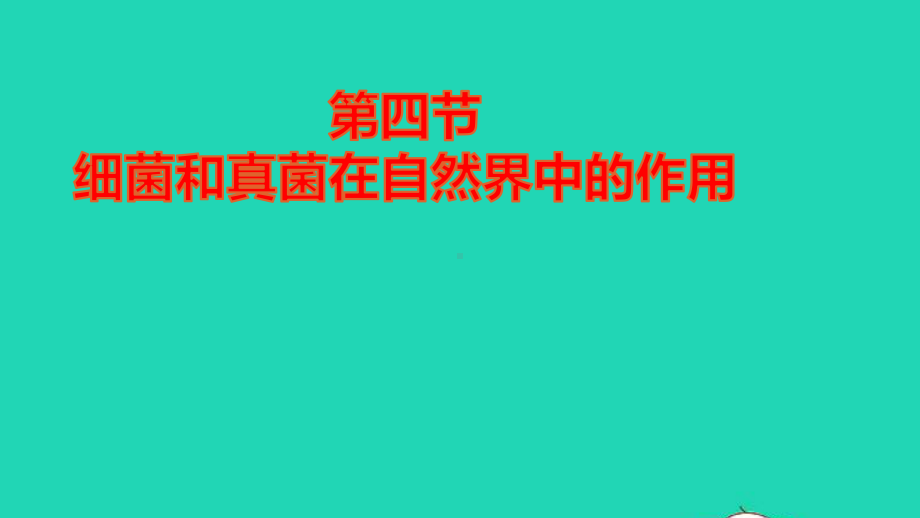 八年级生物上册第五单元第四章细菌和真菌第四节细菌和真菌在自然界中的作用作业课件新版新人教版.pptx_第1页