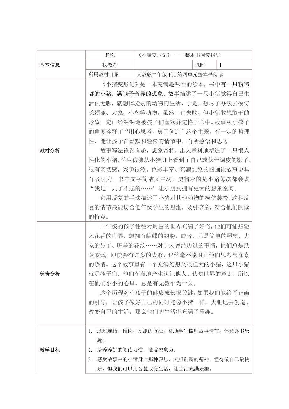 语文二年级下册教学资料汇编：整本书：《小猪变形记》整本书指导.docx_第1页