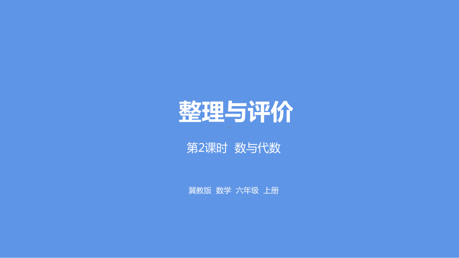 冀教版数学六年级上册整理与评价第2课时数与代数课件.pptx_第1页