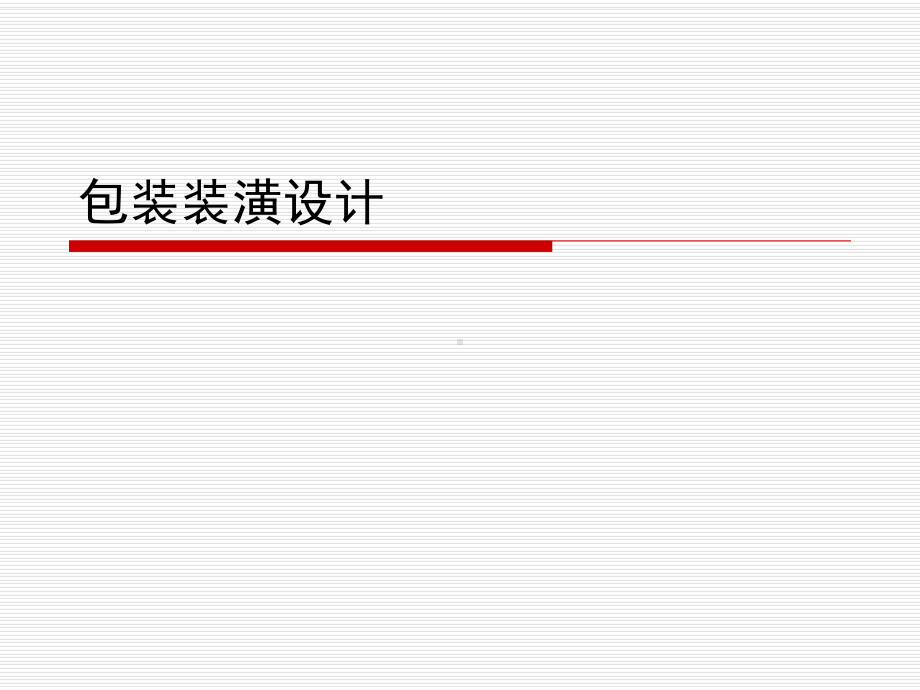 包装印刷包装设计概述与功能分类课件.pptx_第1页