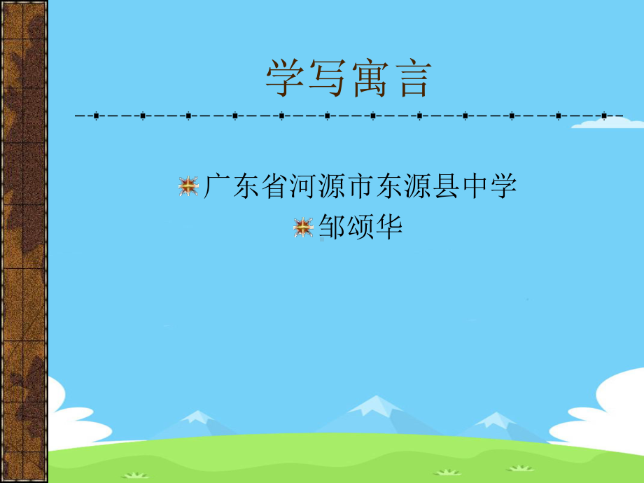 初中作文指导：学写寓言优秀作文课件.ppt_第1页