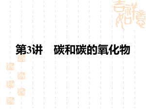 初中中考化学复习课件-中考主题复习-主题一-身边的化学物质-第3讲-碳和碳的氧化物.ppt