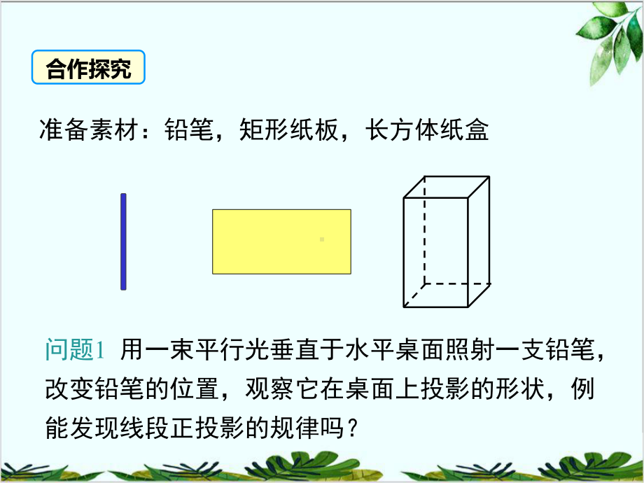 北师大版九年级上册平行投影与正投影课件.ppt_第3页