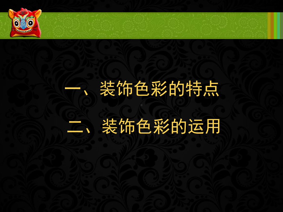 人美版八年级美术上册《用装饰色彩来表达》课件2.ppt_第3页