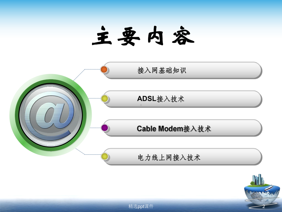 办公室网络接入Internet解读课件.ppt_第2页