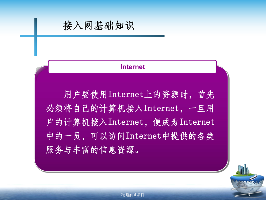 办公室网络接入Internet解读课件.ppt_第3页