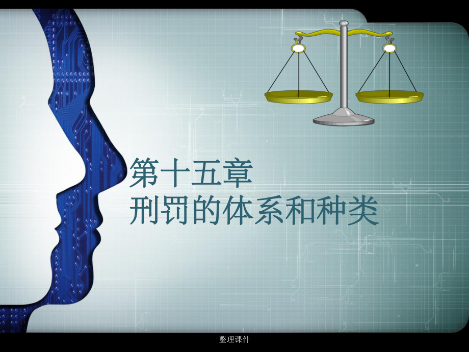 刑罚的体系和种类课件.ppt_第1页