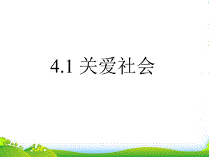 八年级政治上册-41-关爱社会课件-粤教版.ppt