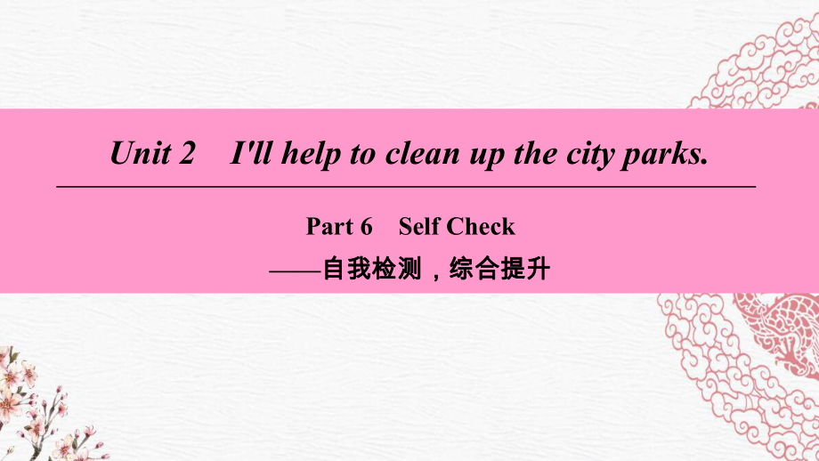 八年级英语下册Unit2I’llhelptocleanupthecityparksPart6SelfCheck课件人教新目标版.ppt_第1页