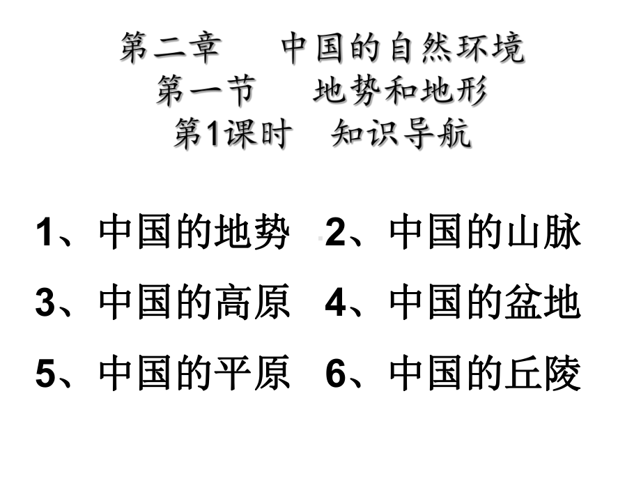 八上第二章第一节地势和地形课件.ppt_第1页