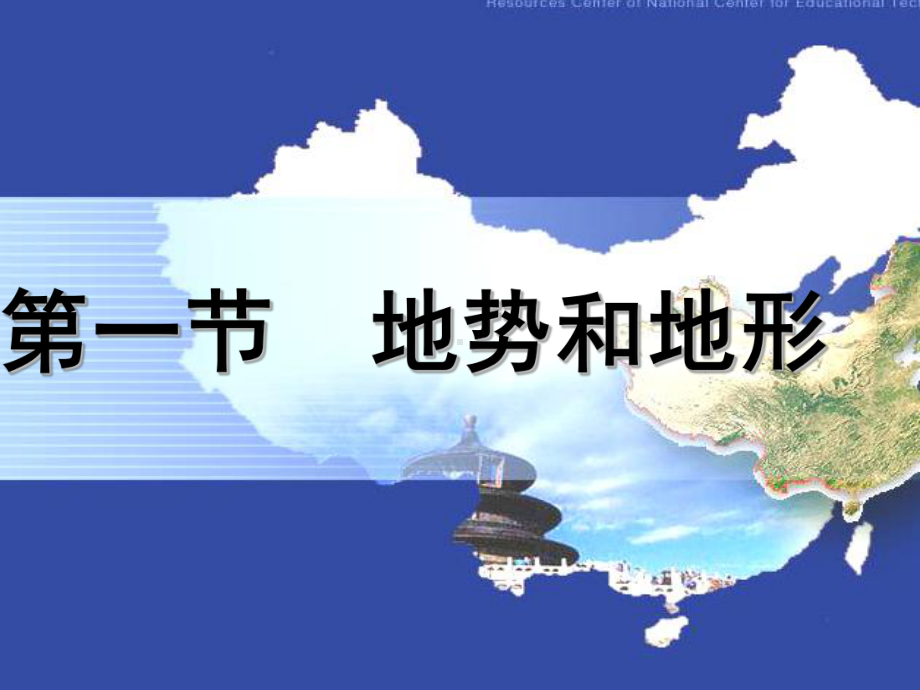 八上第二章第一节地势和地形课件.ppt_第2页