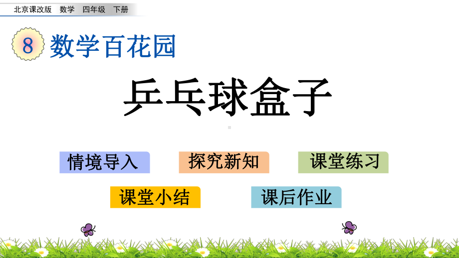 北京课改版四年级下册数学第八单元《数学百花园》优质教学课件.pptx_第1页