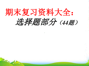 八年级政治上册-期末复习资料大全选择题课件-粤教.ppt